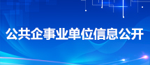 公共企事業單位信息公開